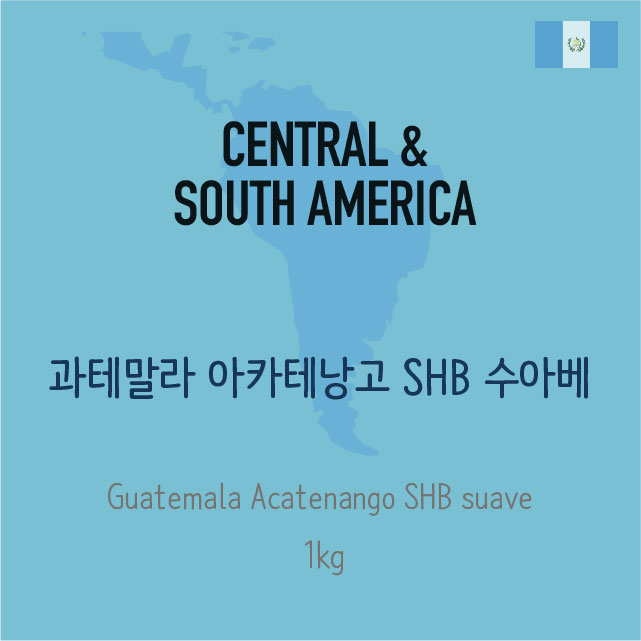 [생두]과테말라 아카테낭고 SHB 수아베 (Guatemala Acatenango SHB Suave)_1kg