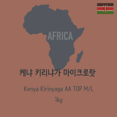 [생두] 케냐 키리냐가 AA TOP Kenya Kirinyaga AA TOP_ 1kg