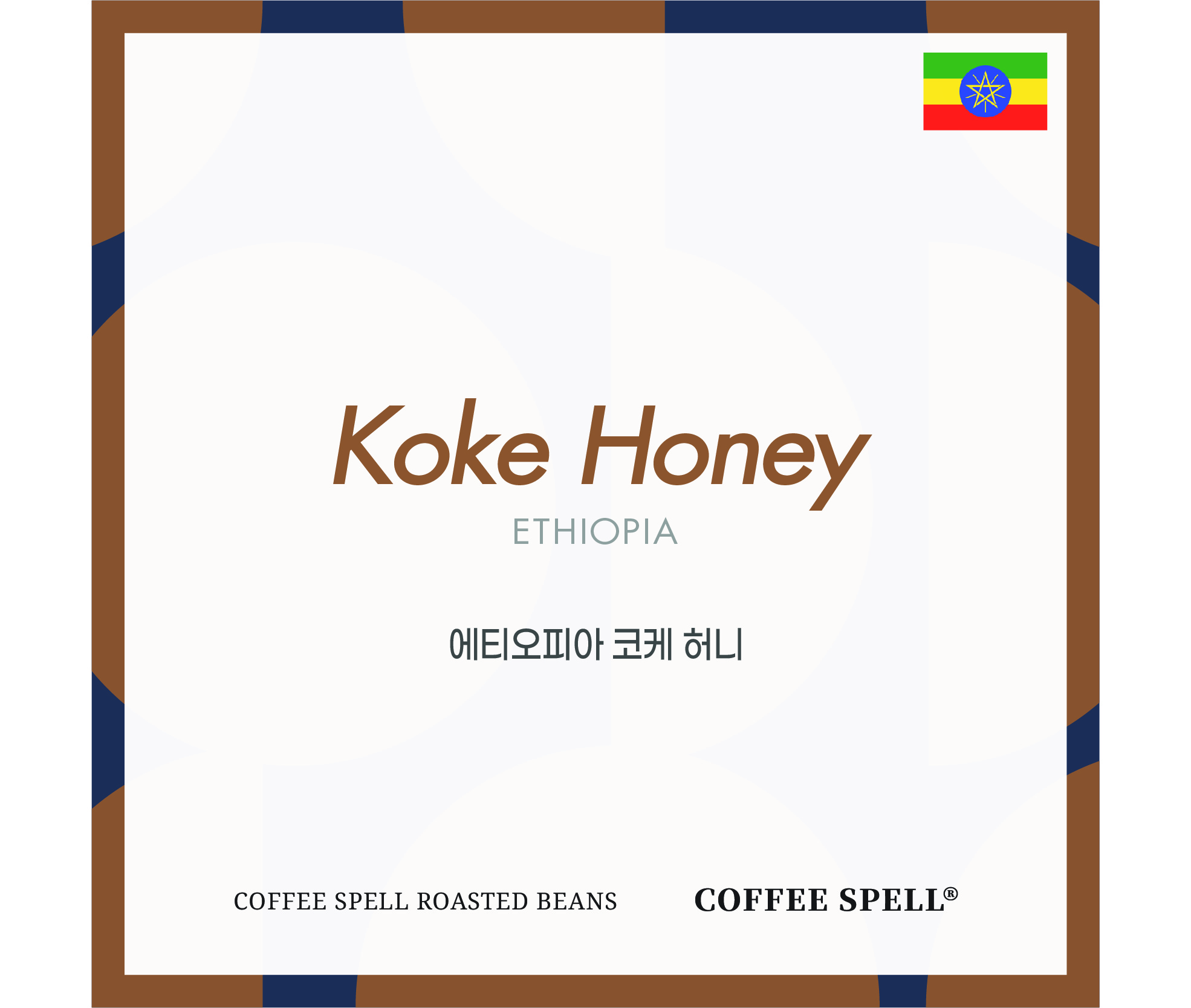 [원두] 에티오피아 코케 허니 (Ethiopia Koke Honey) 200g _ 2021