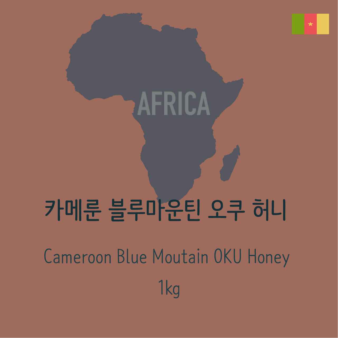 [생두]카메룬 블루마운틴 오쿠 허니 (Cameroon Blue mountain Oku Honey)_1kg